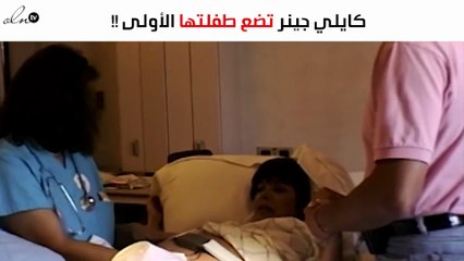 بالفيديو.. كايلي جينر تضع طفلتها الأولى