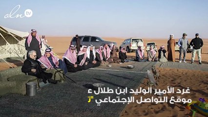 بالصور الوليد ابن طلال يصطحب أبناءه وأحفاده فى رحلة بعد أيام قليلة من إطلاق سراحه من الريتز