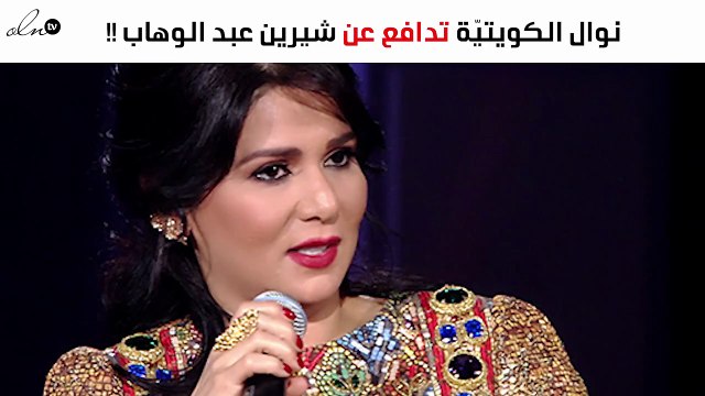 نوال الكويتيّة تدافع عن شيرين عبد الوهاب بهذه الكلمات