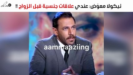 نيكولا معوّض: كان عندي علاقات جنسية قبل الزواج- فيديو