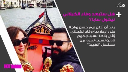 هل تُعيد وفاء الكيلاني السيناريو نفسه مع نيكول سابا؟