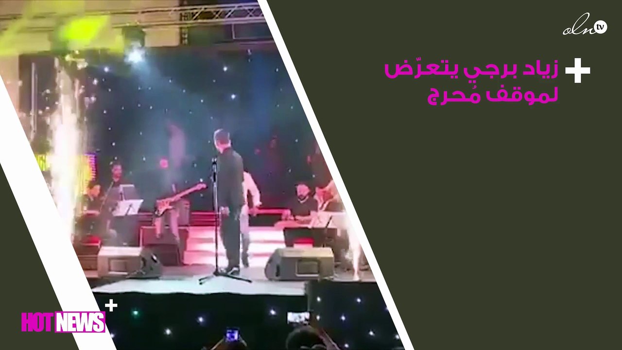 زياد برجي يتعرّض لموقف مُحرج على المسرح في عمان