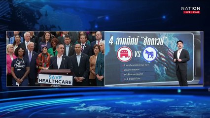 "ชัตดาวน์สหรัฐฯ" ส่อเค้ายืดเยื้อ!  | เนชั่นทันข่าวค่ำ | 2 ต.ค.68 | PART 5