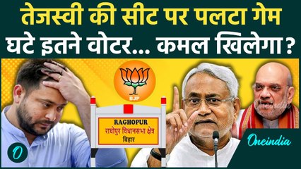 Tejashwi Yadav अब Raghopur में हारेंगे? Bihar SIR Final Voter List में हो गया खेला | Bihar Election