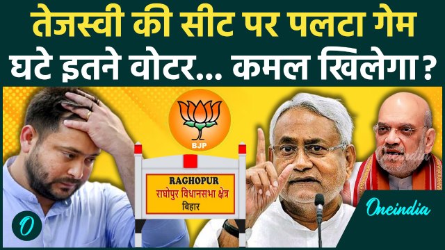 Tejashwi Yadav अब Raghopur में हारेंगे? Bihar SIR Final Voter List में हो गया खेला | Bihar Election