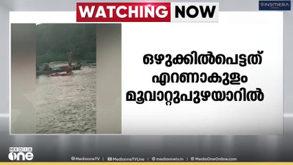 മൂവാറ്റുപുഴയാറിൽ ഒഴുക്കിൽപെട്ട യുവാവ് മരിച്ചു