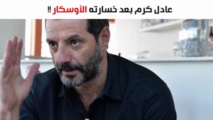 شاهدي ماذا قال عادل كرم بعد خسارة الأوسكار؟