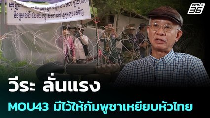 วีระ ลั่นแรง MOU43 มีไว้ให้กัมพูชาเหยียบหัวไทย | เข้มข่าวค่ำ | 2 ต.ค. 68