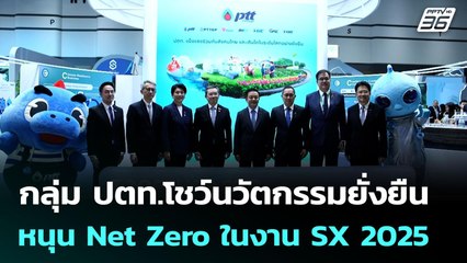 กลุ่ม ปตท.โชว์นวัตกรรมยั่งยืน หนุน Net Zero ในงาน SX 2025 | เข้มข่าวค่ำ | 2 ต.ค. 68