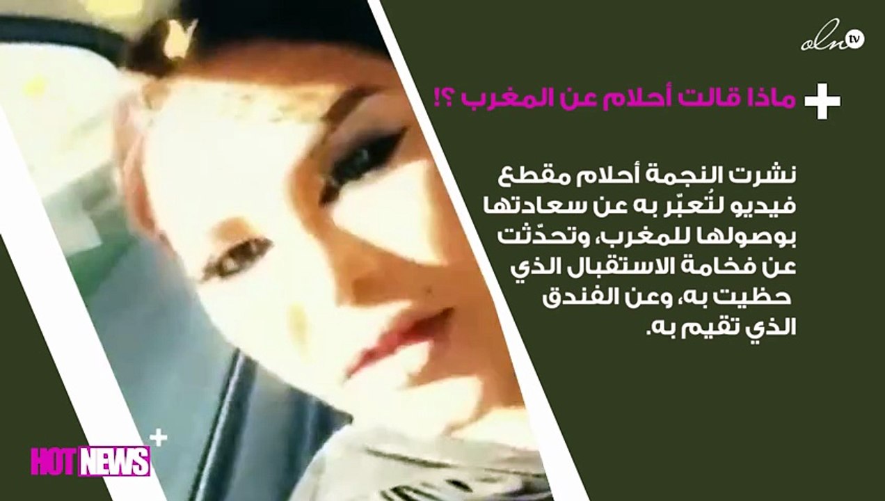 شاهدي ماذا قالت أحلام عن المغرب وأهلها