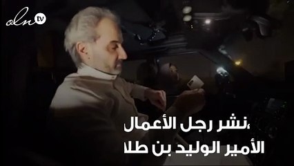 بالفيديو ريم بنت الوليد بن طلال تقود السيارة برفقة والدها