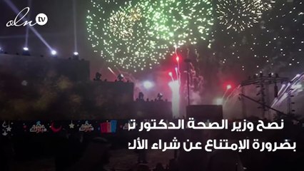 فيديو توعوي من وزارة الصحة بالسعودية للتحذير من خطر الألعاب النارية
