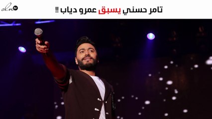 تامر حسني يسبق عمرو دياب في هذه الخطوة