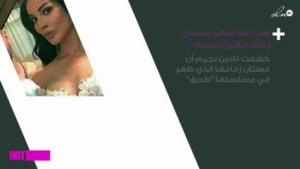 بعد انبهار الجمهور بفستان زفاف نادين نجيم.. هذا هو سعره!