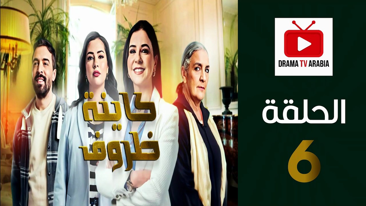 Kayna Dorouf - مسلسل كاينة ظروف - الحلقة 06