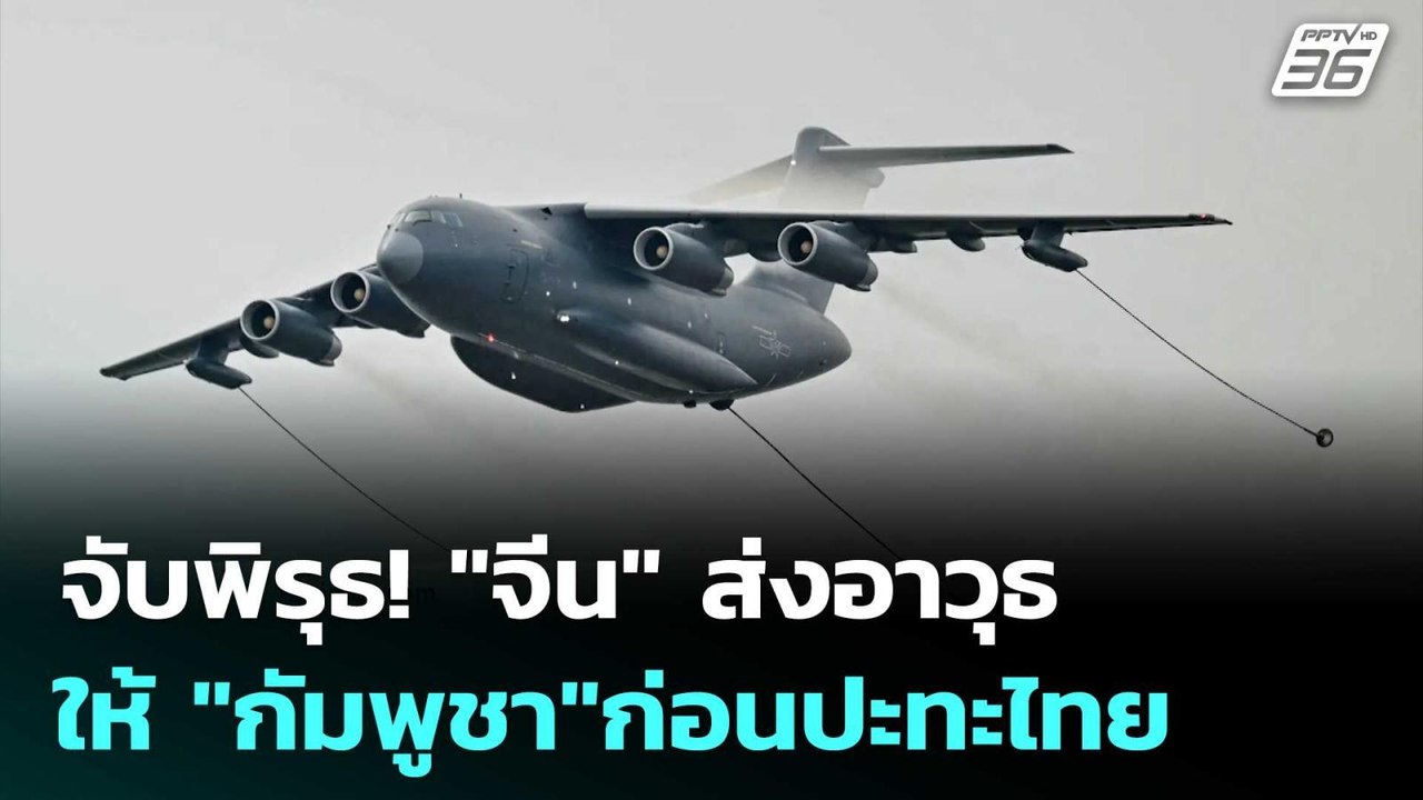 จับพิรุธ! "จีน"ส่งอาวุธให้ "กัมพูชา" ก่อนปะทะไท...