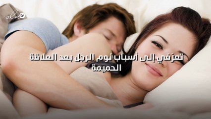 تعرّفي إلى أسباب نوم الرجل بعد العلاقة الحميمة
