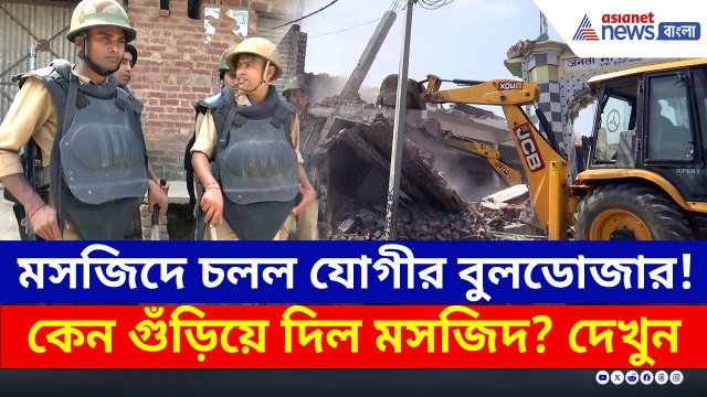 ভেঙে গুঁড়িয়ে দিল 'অবৈধ' মসজিদ! বিরাট অ্যাকশনে যোগীর বুলডোজার | Sambhal Bulldozer | Illegal Masjid