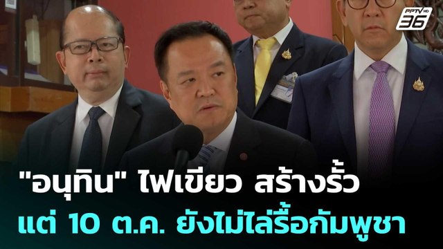 อนุทิน ไฟเขียว สร้างรั้ว แต่ 10 ต.ค. ยังไม่ไล่รื้อกัมพูชา | เข้มข่าวค่ำ | 2 ต.ค. 68