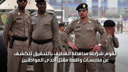 شرطة القطيف تحقق في جريمة قتل أحدى المواطنين داخل مزرعته