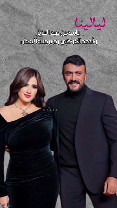 عودة ياسمين عبدالعزيز وأحمد العوضي!.. ماذا توقعت ليلى عبد اللطيف؟
