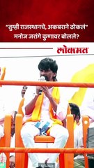 अकबर, राजस्थानचा उल्लेख करत जरांगेंनी कुणाला उत्तर दिलं?