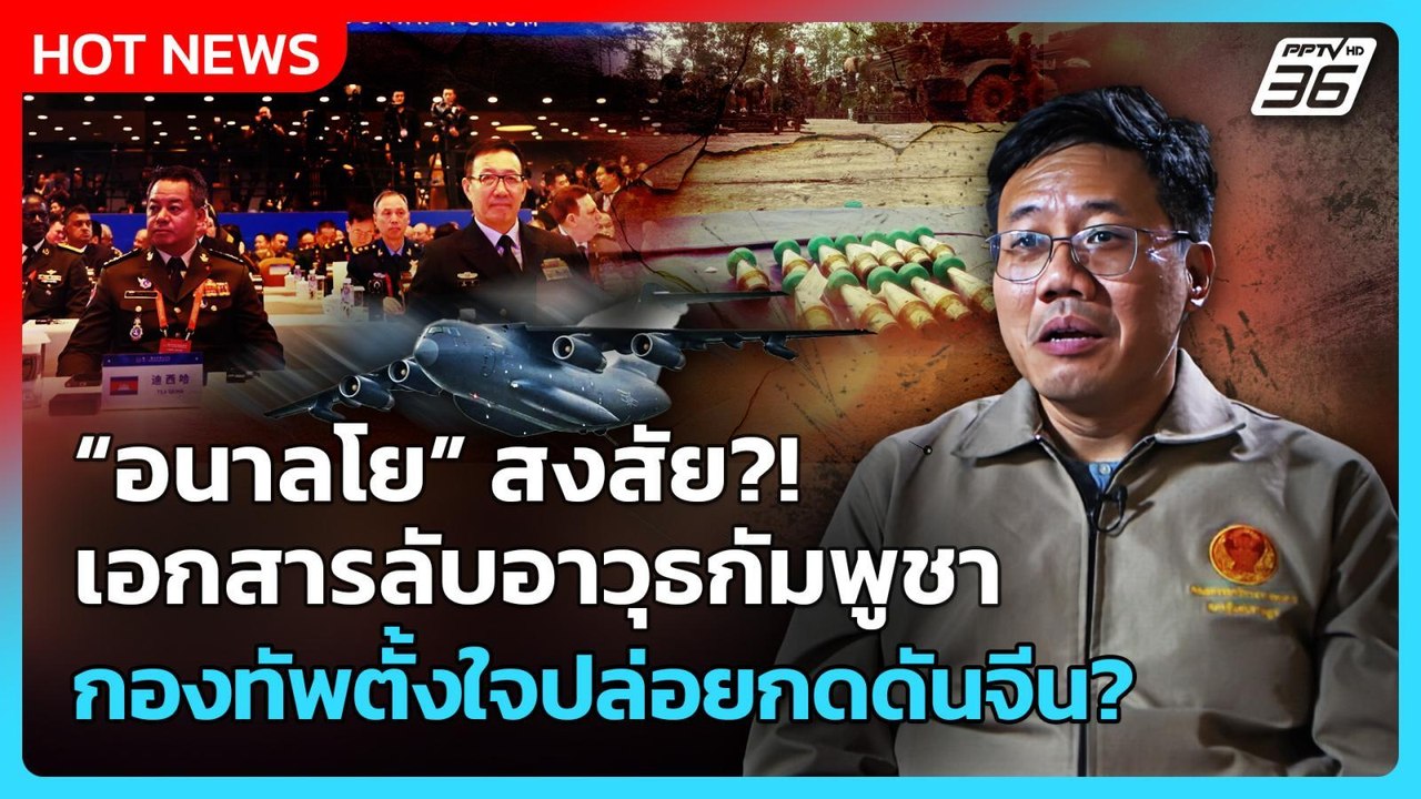 Highlight | อนาลโยสงสัยเอกสารลับอาวุธกัมพูชา กองทัพตั้งใจปล่อยกดดันจีน? | PPTV News | 3 ต.ค. 68
