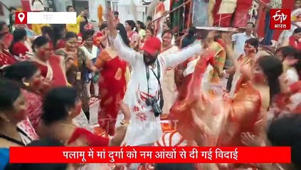 पलामू में मां दुर्गा को नम आंखों से दी गई विदाई, बंगीय दुर्गा बाड़ी में महिलाओं ने खेला सिंदूर