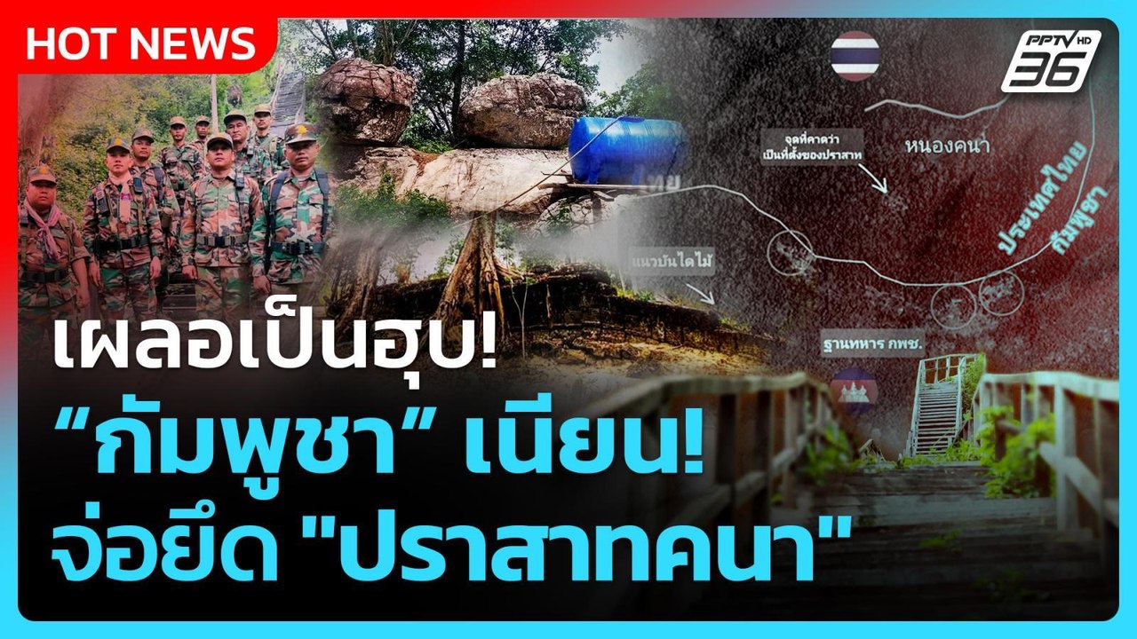 Highlight | เผลอเป็นฮุบ! กัมพูชา เนียนจ่อยึด "ปราสาทคนา" | PPTV News | 2 ต.ค. 68