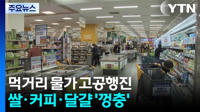 추석 먹거리 물가 고공행진...쌀·커피 16%·달걀 9% '껑충' / YTN
