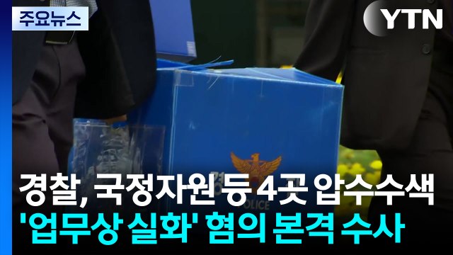 경찰, 국정자원 등 4곳 압수수색...'업무상 실화' 혐의 본격 수사 / YTN