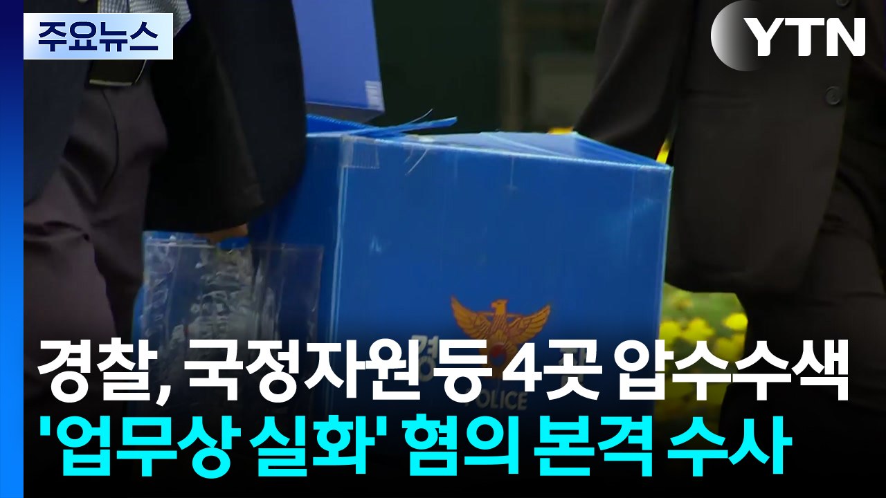 경찰, 국정자원 등 4곳 압수수색...'업무상 실화' 혐의 본격 수사 / YTN