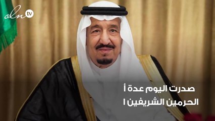 تغيير اسم وزارة الثقافة والإعلام وتعيين عدد من المسؤولين بالمراتب العليا وعدة أوامر ملكية اخرى بالسعودية