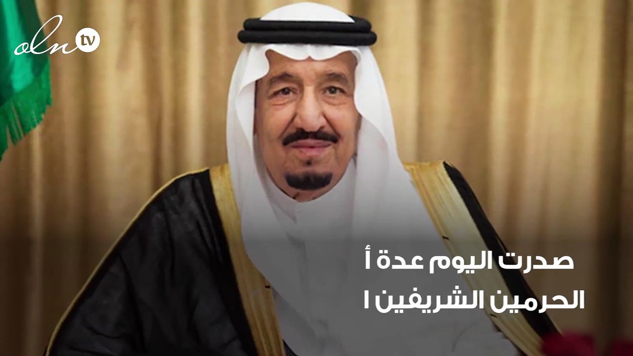 تغيير اسم وزارة الثقافة والإعلام وتعيين عدد من المسؤولين بالمراتب العليا وعدة أوامر ملكية اخرى بالسعودية