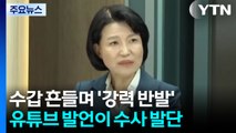 이진숙, 수갑 흔들며 '강력 반발'...유튜브 발언이 수사 발단 / YTN