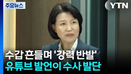이진숙, 수갑 흔들며 '강력 반발'...유튜브 발언이 수사 발단 / YTN