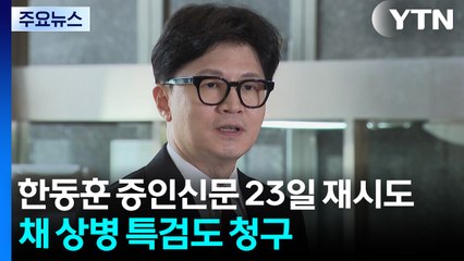 한동훈 공판 전 증인신문 23일 재시도...채 상병 특검도 청구 / YTN