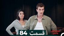سریال ترکی وحشی قسمت 84 (Dooble Farsi)