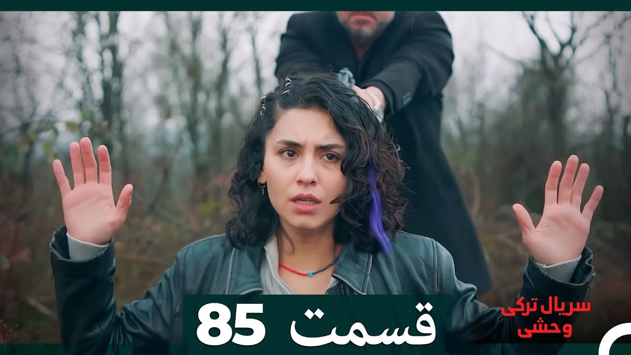 سریال ترکی وحشی قسمت 85 (Dooble Farsi)