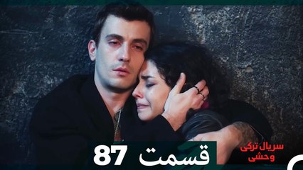 سریال ترکی وحشی قسمت 87 (Dooble Farsi)