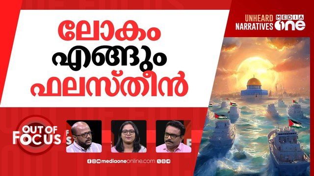 ഗസ്സയുടെ സുമൂദ്‌ |Global Sumud Flotilla sails into ‘high-risk zone’ near Ga-za