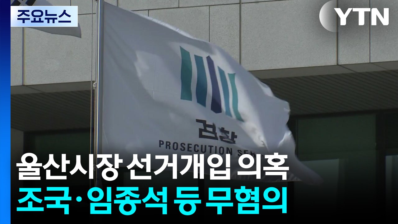 '선거개입 의혹' 조국·임종석 등 재수사도 무혐의 / YTN