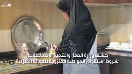 العمل تكشف شروط استقدام العمالة المنزلية للمواطنة المتزوجة بالسعودية