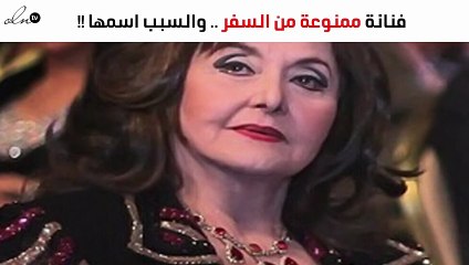 بشكل مفاجىء.. ليلى طاهر ممنوعة من السفر!
