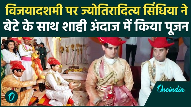 Dussehra 2025 : केंद्रीय मंत्री Jyotiraditya Scindia ने Vijayadashmi पर शाही अंदाज में किया पूजन