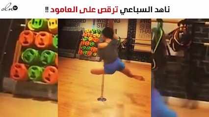 ناهد السباعي تُثير الجدل من جديد.. برقصها على "العامود"