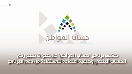 حساب المواطن يكشف خطوات تغيير الحساب البنكي واعتماد الحساب الجديد