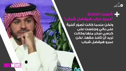 بالفيديو.. شيرين تتراجع: "عمرو دياب هيفضل شباب"