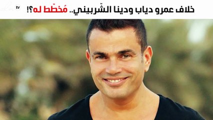 خلاف عمرو دياب ودينا الشّربيني مُخطّط له وهديّته بالملايين