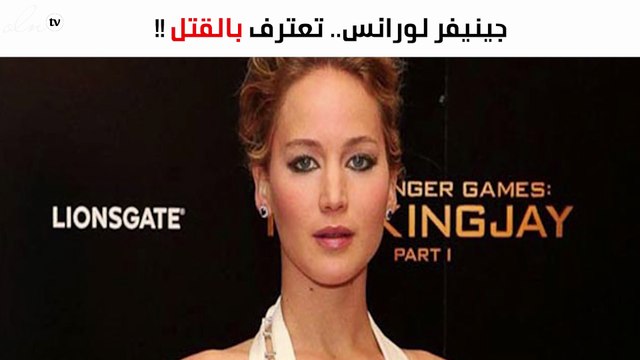 جينيفر لورانس تعترف: «أردت قتل هارفي واينستين»